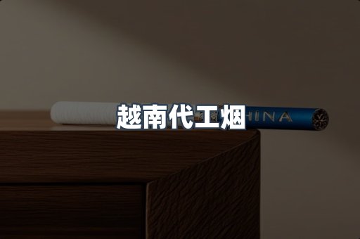 出口香烟